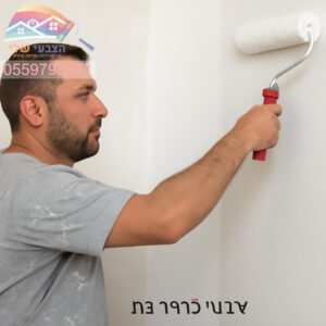 צבעי בכרמי גת מקצועיות במחיר המתאים לכל כיס ✔️ 0559793351 הצבעי שלי